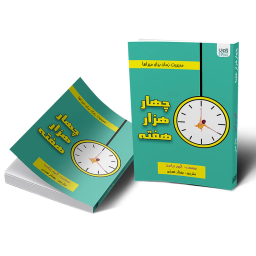 کتاب چهار هزار هفته اثر الیور برکمن انتشارات آذرگون