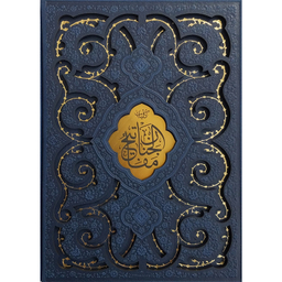 کتاب قرآن و مفاتیح اثر شیخ عباس قمی انتشارات پیام عدالت