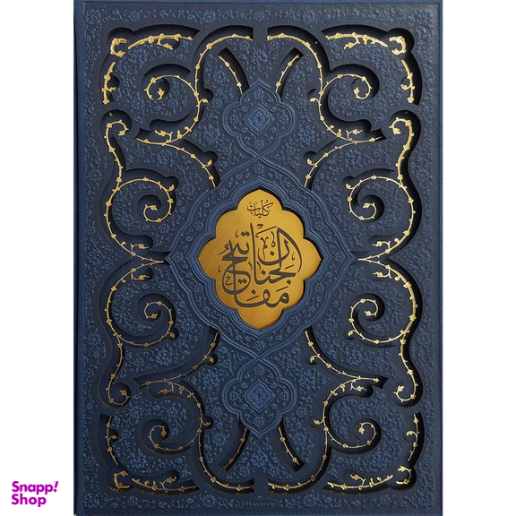 کتاب قرآن و مفاتیح اثر شیخ عباس قمی انتشارات پیام عدالت