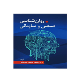 کتاب روان شناسی صنعتی و سازمانی اثر محمود ساعتچی انتشارات ویرایش