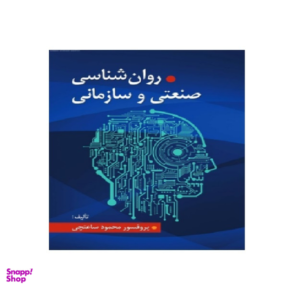 کتاب روان شناسی صنعتی و سازمانی اثر محمود ساعتچی انتشارات ویرایش