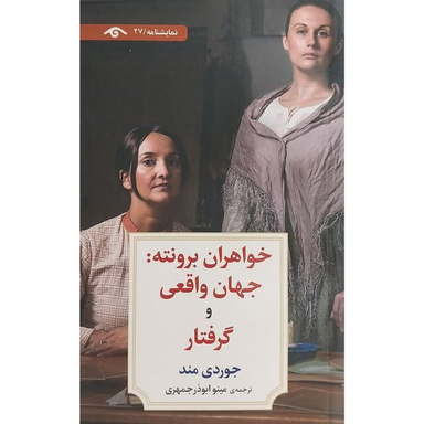 کتاب نمايشنامه 27:خواهران برونته جهان واقعی و گرفتار اثر جوردی مند انتشارات کتاب ديدآور