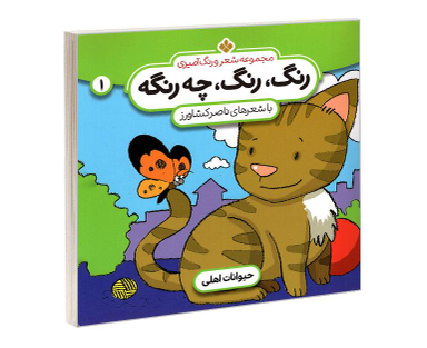 کتاب مجموعه شعر و رنگ آمیزی؛ رنگ، رنگ، چه رنگه 1 حیوانات اهلی اثر ناصر کشاورز نشر پنجره