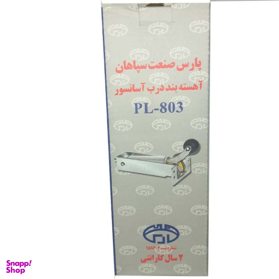آرام بند آسانسور سپاهان مدل PL_803