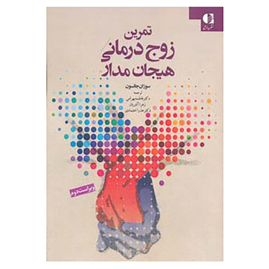 کتاب تمرین زوج درمانی هیجان مدار اثر سوزان جانسون انتشارات دانژه