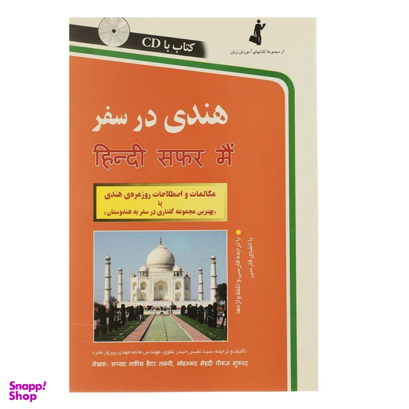 کتاب هندی در سفر اثر نفیس حیدر تقوی و محمدمهدی پیروز مفرد انتشارات استاندارد