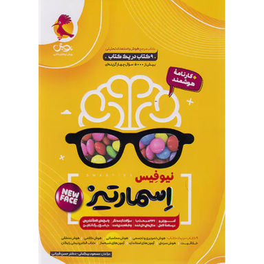 کتاب جامع هوش اسمارتیز اثر مسعود بیگدلی و دکتر حسن قربانی انتشارات پویش اندیشه خوارزمی