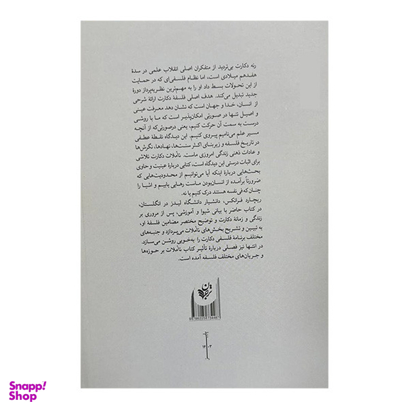 کتاب راهنمای خواندن تاملات دکارت اثر ریچارد فرانکس انتشارات ترجمان