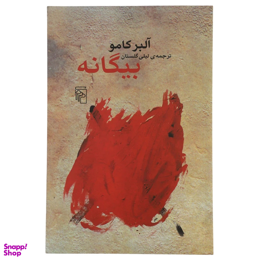 کتاب بیگانه اثر آلبر کامو نشر مرکز