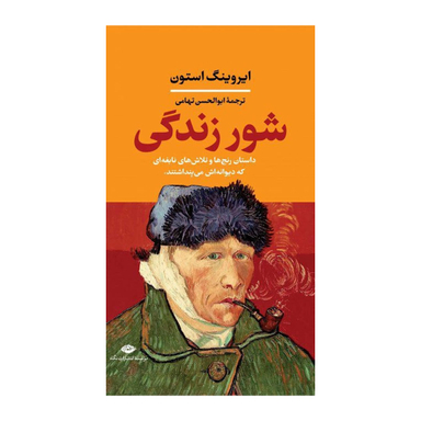کتاب شور زندگی اثر ایروینگ استون انتشارات نگاه