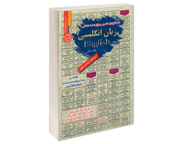 کتاب نمونه آزمونهای تضمینی و برگزار شده استخدامی زبان انگلیسی اثر الهام رضایی نشر رویای سبز