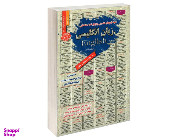 کتاب نمونه آزمونهای تضمینی و برگزار شده استخدامی زبان انگلیسی اثر الهام رضایی نشر رویای سبز