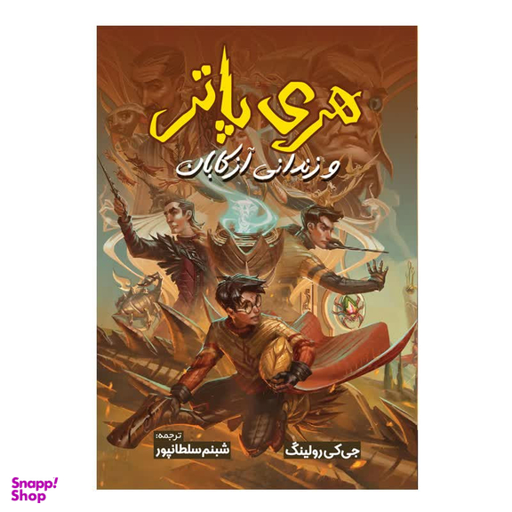 کتاب هری پاتر و زندانی آزکابان اثر جی کی رولینگ ترجمه شبنم سلطانپور انتشارات آیین محمود