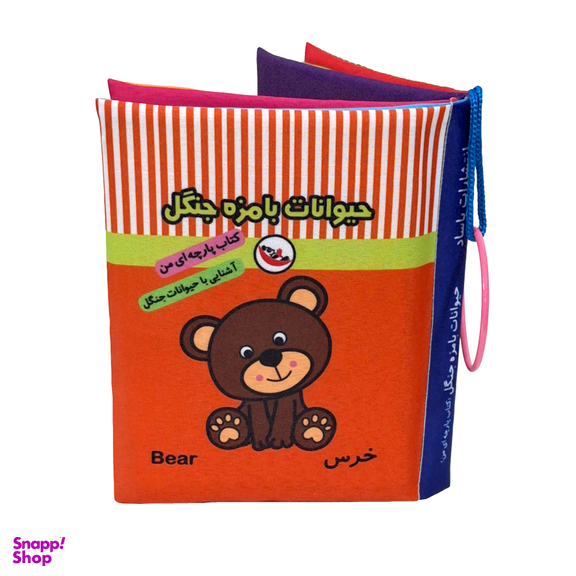 کتاب پارچه ای حیوانات بامزه جنگل اثر معصومه غفاری انتشارات پاساد