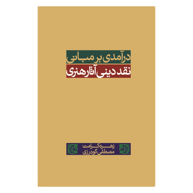 کتاب درآمدی بر مبانی نقد دینی آثار هنری اثر زهره کرامت و مصطفی گودرزی انتشارات ساقی‌