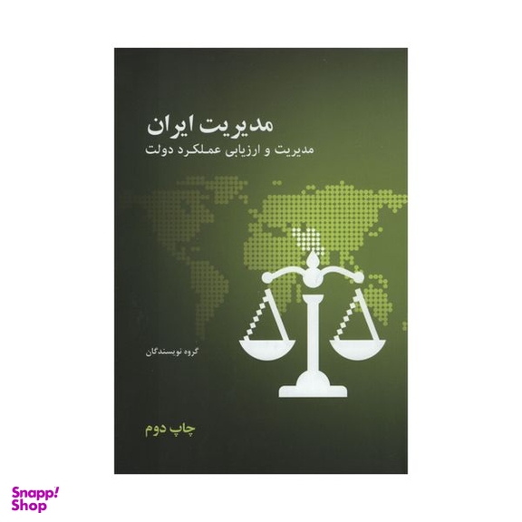 کتاب مدیریت ایران مدیریت و ارزیابی عملکرد دولت اثر جمعی از نویسندگان نشر علمی فرهنگی