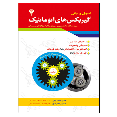 کتاب اصول و مبانی گیربکس های اتوماتیک اثر مهندس جلال حیدر بیگی و دکتر منصور جدیدی نشر دانشگاهی فرهمند