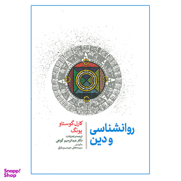کتاب روانشناسی و دین اثر کارل گوستاو یونگ انتشارات جامی