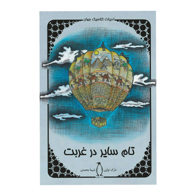 کتاب تام سایر در غربت اثر مارک تواین