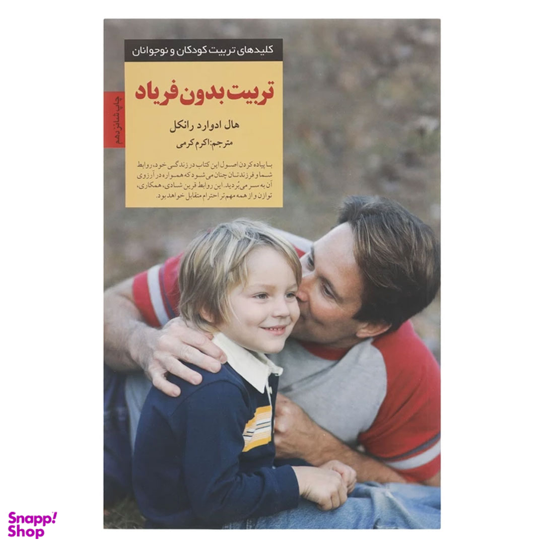 کتاب تربیت بدون فریاد اثر هال ادوارد رانکل انتشارات صابرین