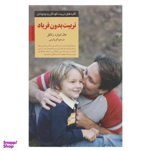 کتاب تربیت بدون فریاد اثر هال ادوارد رانکل انتشارات صابرین