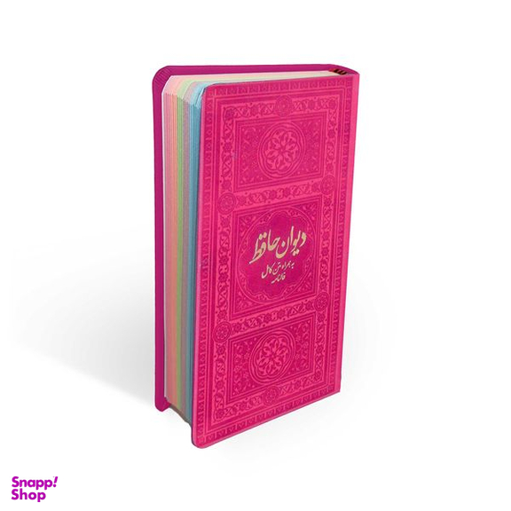 کتاب دیوان حافظ به همراه متن کامل فالنامه انتشارات یادمان فلسفی