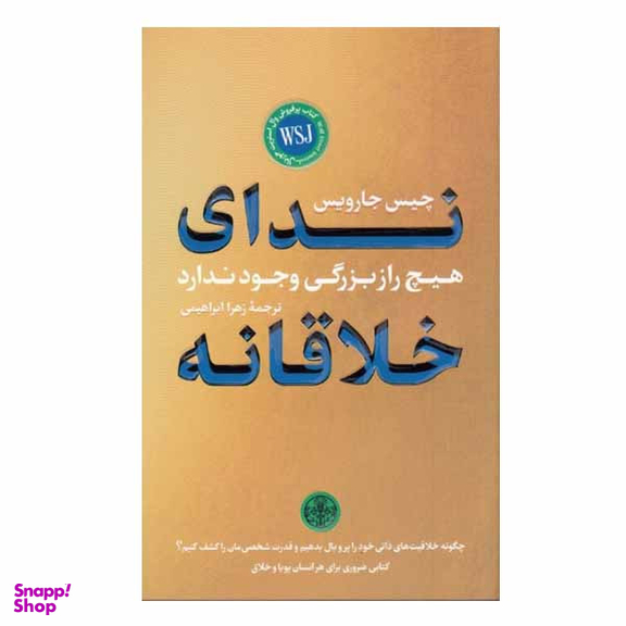 كتاب ندای خلاقانه اثر چيس جارويس نشر پارسه