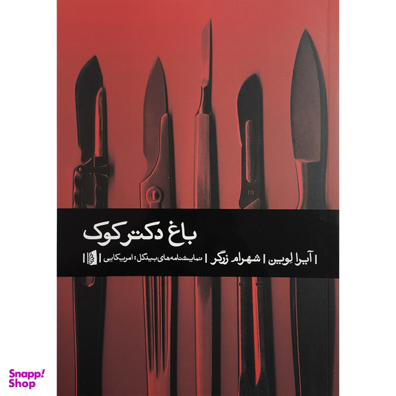 کتاب باغ دكتر كوک اثر آيرا لوين نشر بيدگل