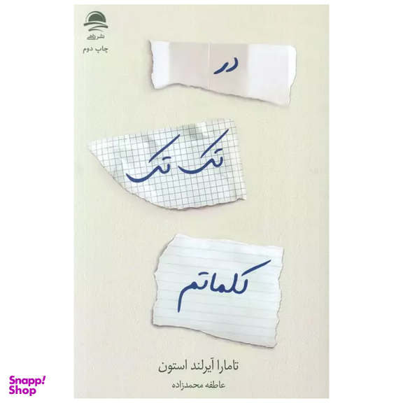 کتاب در تک تک کلماتم اثر تامارا آیرلند استون نشر داهی