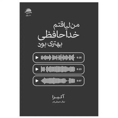 کتاب من لیاقتم خداحافظی بهتری بود اثر آکیرا نشر داهی