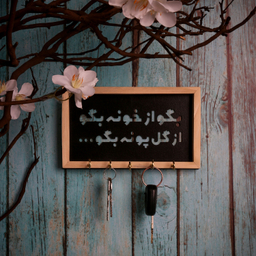 جاکلیدی طرح از گل پونه بگو