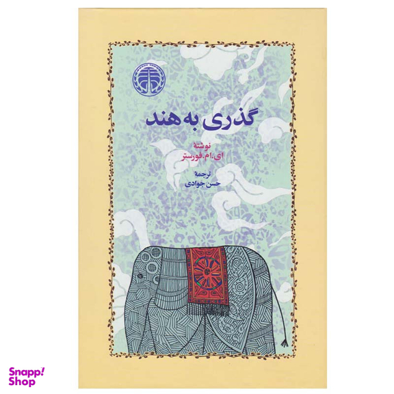 کتاب گذری به هند اثر ادوارد مورگان فورستر انتشارات خوارزمی
