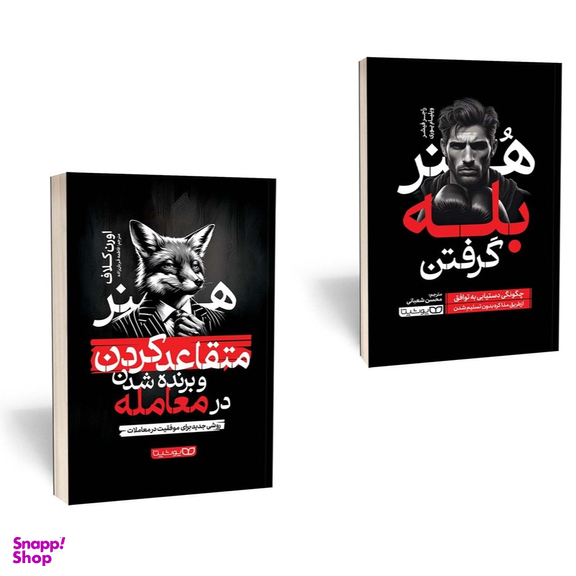 کتاب هنر متقاعد کردن و برنده شدن در معامله اثر اورن کلاف و کتاب هنر بله گرفتن اثر راجر فیشر انتشارات یوشیتا مجموعه 2 جلدی
