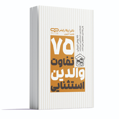 کتاب 75 تفاوت والدین استثنایی اثر دکتر اریکا رایشر انتشارات یارنیک