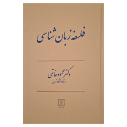 کتاب فلسفه زبان شناسی اثر محمود خاتمی نشر علم