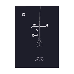 کتاب افکار 2 صبح اثر مکنزی کمپل انتشارات تی تی پول