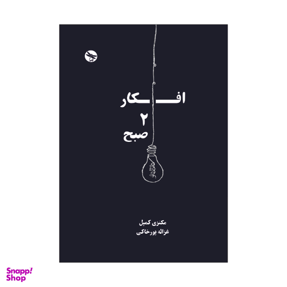 کتاب افکار 2 صبح اثر مکنزی کمپل انتشارات تی تی پول