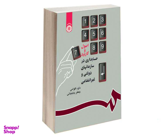 کتاب اصول و کاربرد حسابداری در سازمانهای دولتی و غیرانتفاعی اثر داود اقوامی و جعفر باباجانی نشر سمت