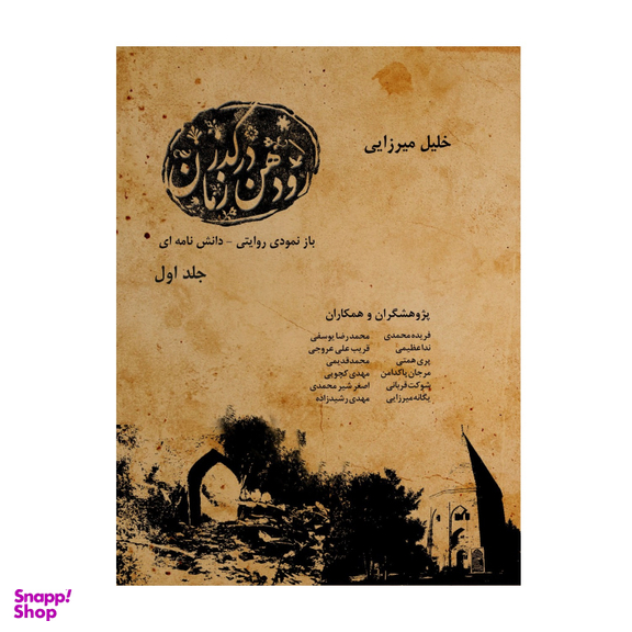 کتاب رودهن در گذر زمان اثر خلیل میرزایی انتشارات اندیشه احسان جلد اول