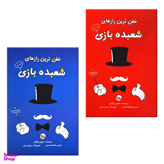کتاب خفن ترین رازهای شعبده بازی اثر ماروین برگلاس انتشارات پاساد مجموعه ۲ جلدی