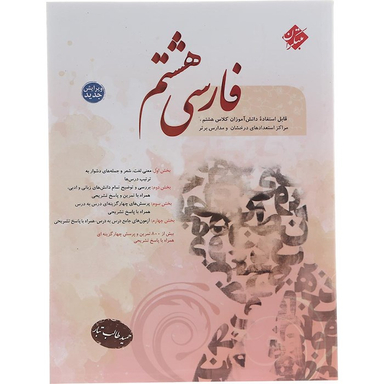کتاب فارسی هشتم اثر حمید طالب تبار انتشارات مبتکران