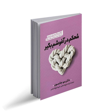 کتاب محکم در آغوشم بگیر اثر دکتر سو جانسون انتشارات نگاه آشنا