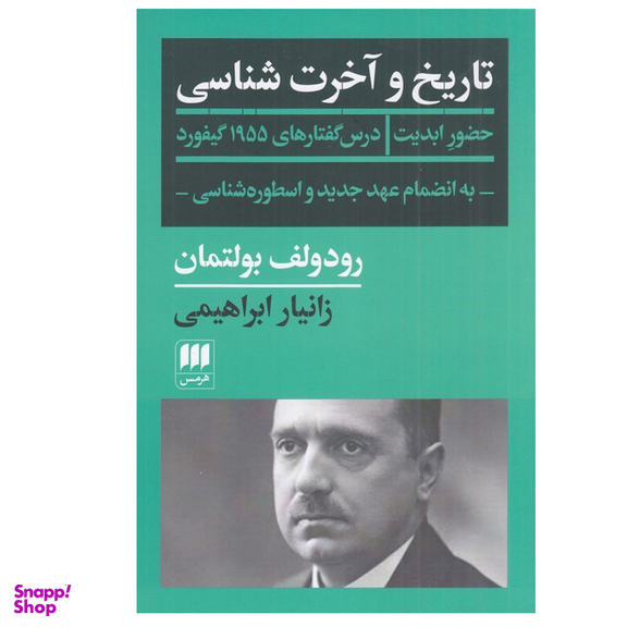 کتاب تاريخ و آخرت شناسی اثر رودولف بولتمان انتشارات هرمس