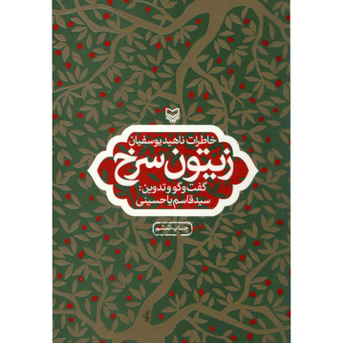 کتاب زیتون سرخ اثر سیدقاسم یاحسینی انتشارات سوره مهر