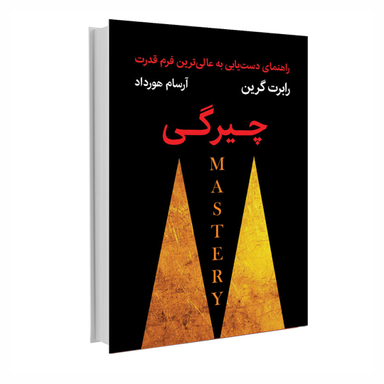 کتاب چیرگی اثر رابرت گرین نشر نوین