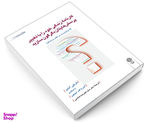 کتاب کارنامه زندگی خود را با تغییر پرسش های تان دگرگون سازید، استراتژیست در مقام پرسشگر اثر ماریل آدامز نشر دفتر پژوهش های فرهنگی