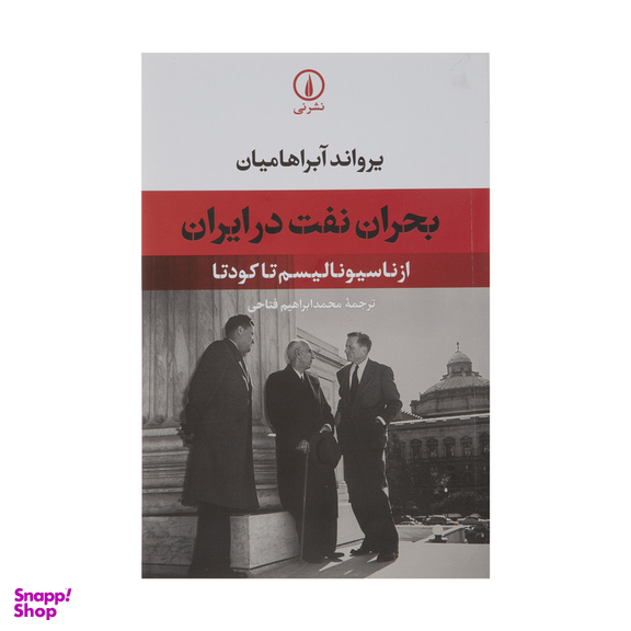 کتاب بحران نفت در ایران از ناسیونالیسم تا کودتا اثر یرواند آبراهامیان نشر نی