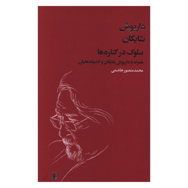 کتاب سلوک در کناره ها همراه با داریوش شایگان و اندیشه هایش اثر محمد منصور هاشمی انتشارات فرزان روز
