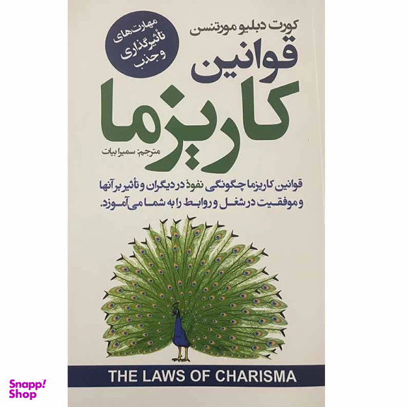 کتاب قوانین کاریزما اثر کورت دبلیو مورتنسن انتشارات ایرمان