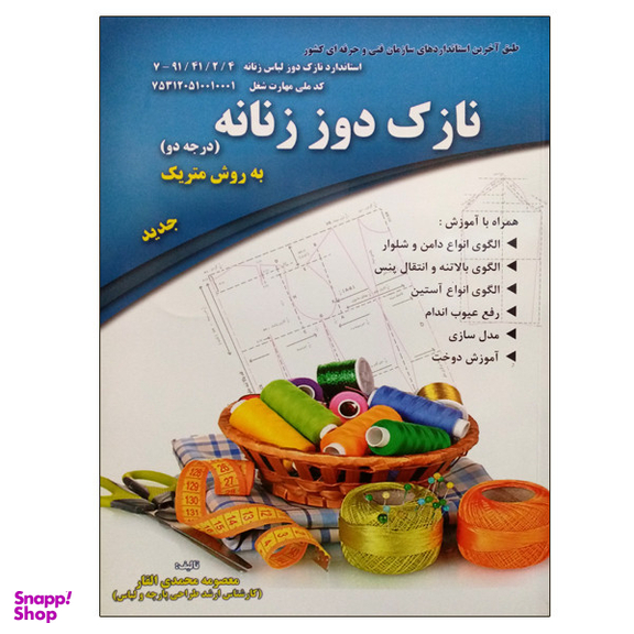 کتاب نازک دوز زنانه به روش متریک (درجه دو) اثر معصومه محمدی القار نشر دانشگاهی فرهمند